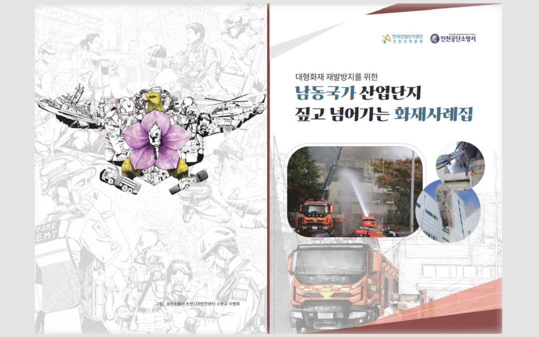 화재사례집 인천소방공단 남동국가산업단지 화재사고 가이드북 디자인