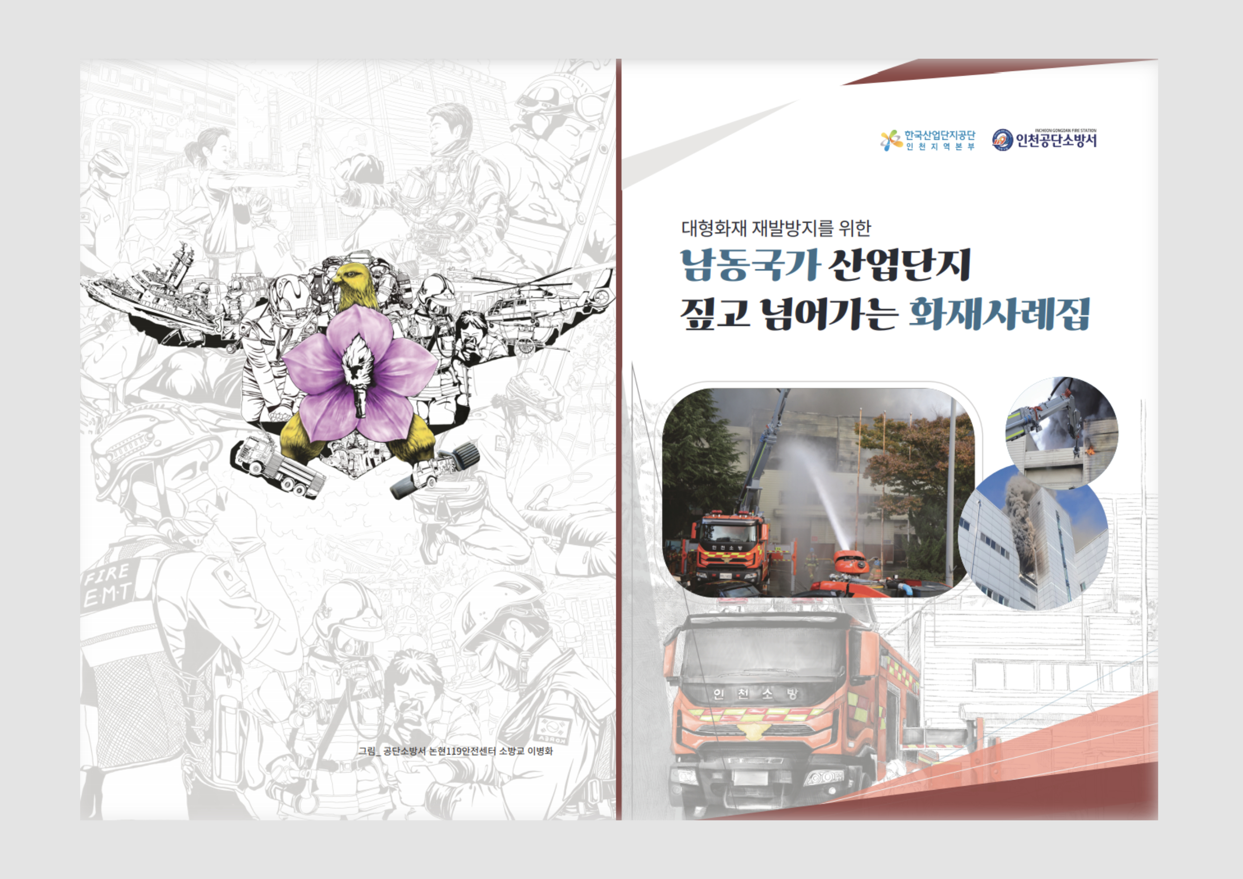 화재사례집 인천소방공단 남동국가산업단지 화재사고 가이드북 디자인
