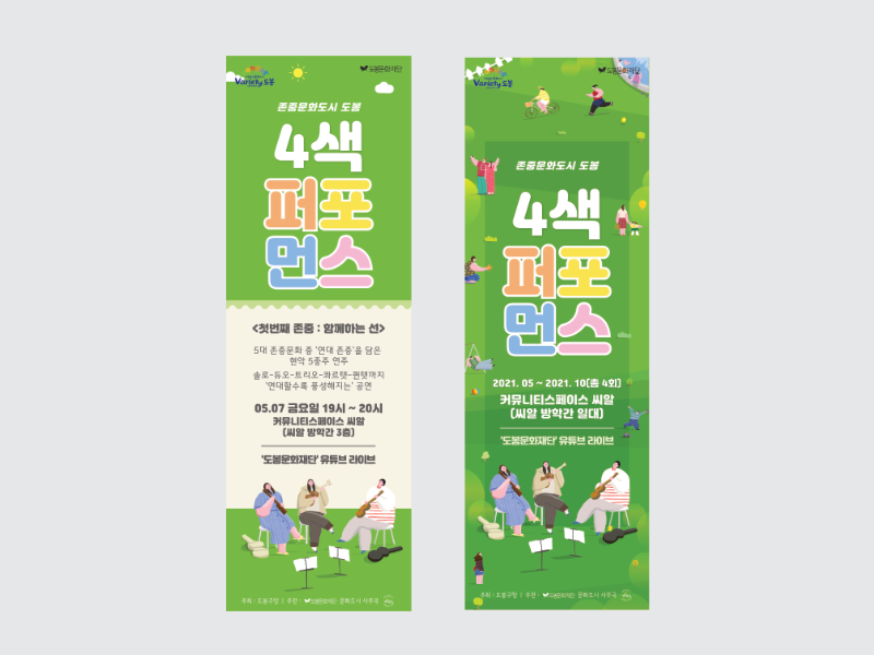도봉문화재단 4색 퍼포먼스 포스터 (바레이션)