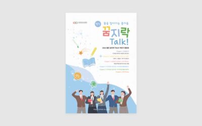 인천광역시교육청 진로교육센터 꿈지락Talk 웹진 디자인 제작