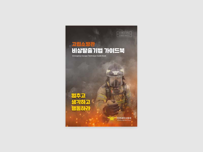 인천공단소방서 고립소방관 비상탈출기법 가이드북 디자인 기획 및 제작