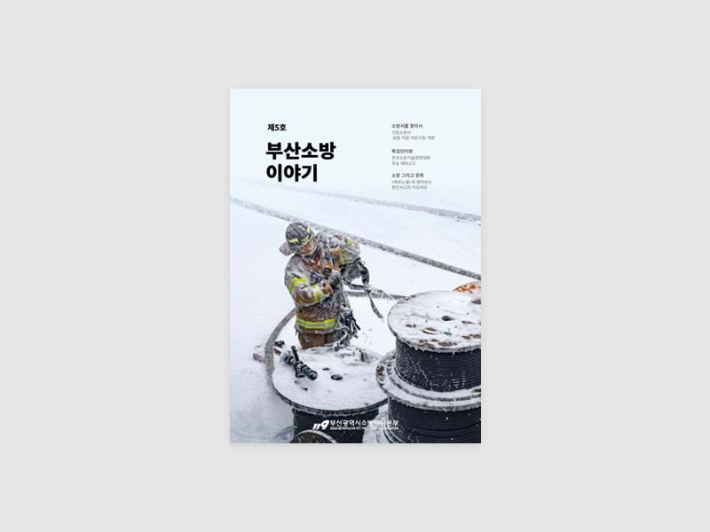 부산소방재난본부 부산소방이야기 계간지 취재 촬영 및 디자인 제작
