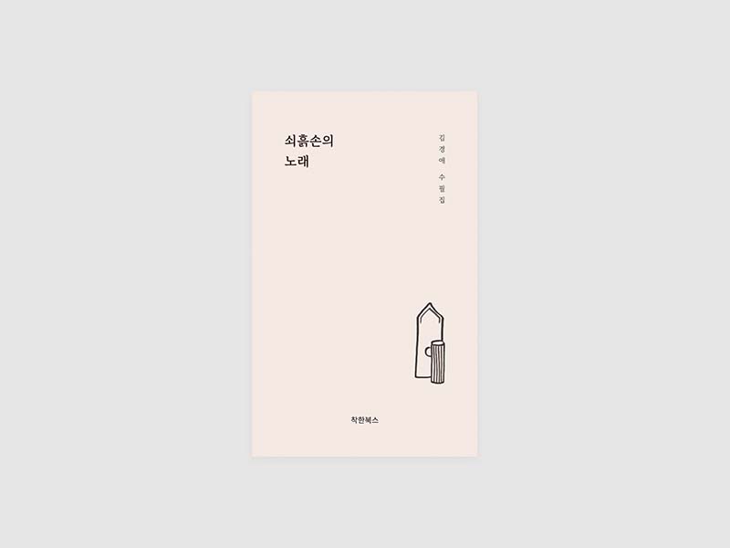출판디자인 김경애 작가님의 첫 수필집 쇠흙손의 노래 발간