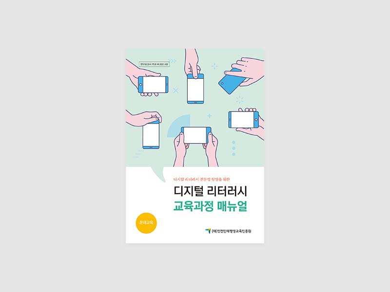 매뉴얼북 디자인 인천인재평생교육진흥원 디지털 리터러시 교육과정