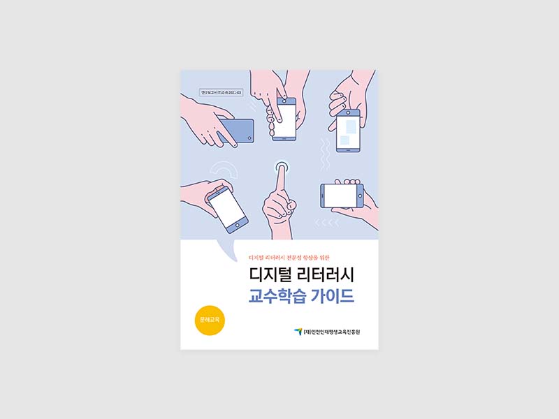 가이드북 디자인 인천인재평생교육진흥원 디지털 리터러시 교수학습