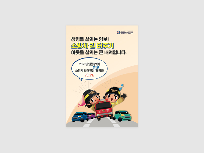 2022 인천소방본부 홍보물 및 신문지면광고