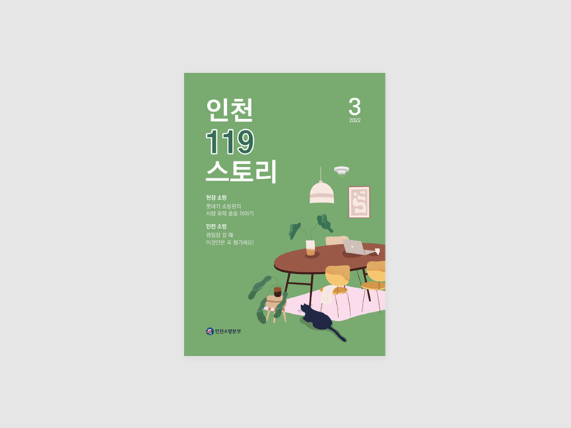인천소방본부 인천119스토리 웹진 기획 및 디자인 제작