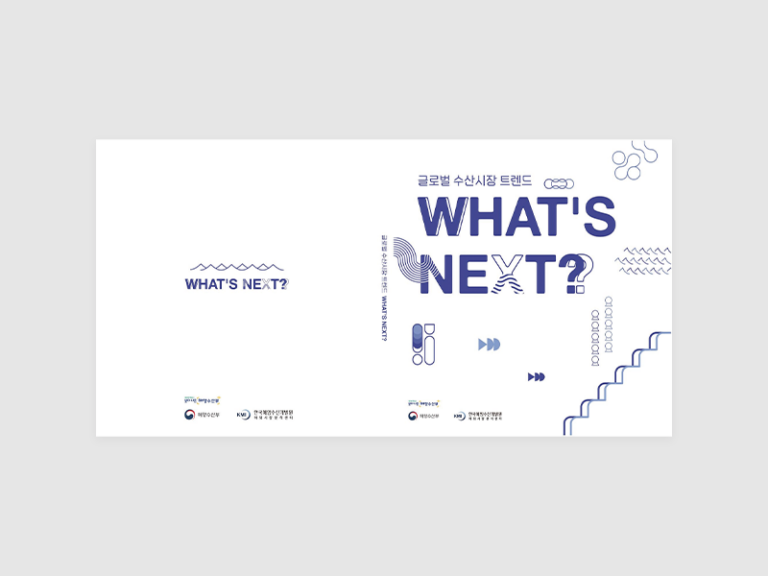 글로벌 수산시장 트렌드 WHAT’S NEXT? 책자 제작