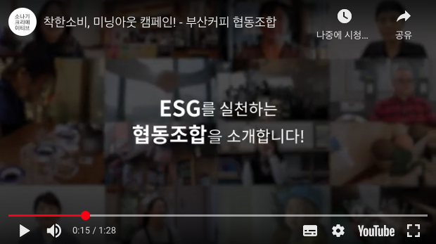 사회적기업 미닝아웃 캠페인 영상 제작