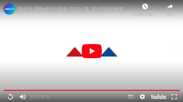 부산영상위원회 리드필름 영상 제작