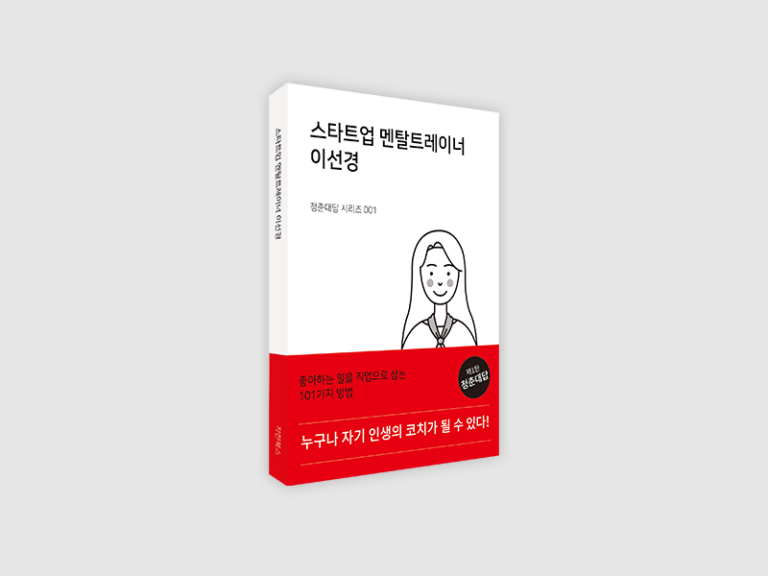 스타트업 멘탈트레이너 이선경 – 청춘대답 시리즈 001