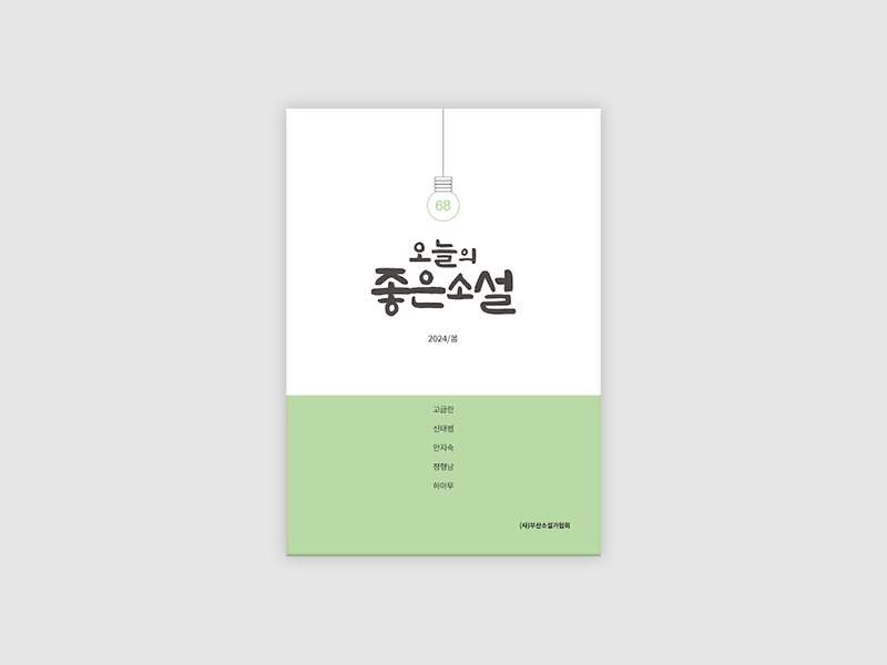 2024년 부산소설가협회 오늘의 좋은소설 봄호 발행