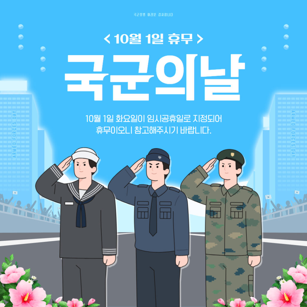국군의 날_휴무공지