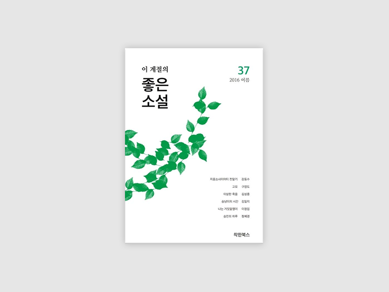 좋은소설 37호