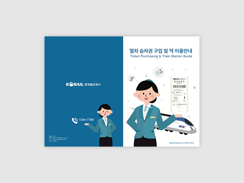 한국철도공사 열차이용안내 책자